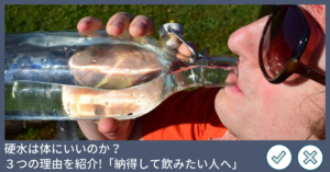 硬水は体にいいのか？